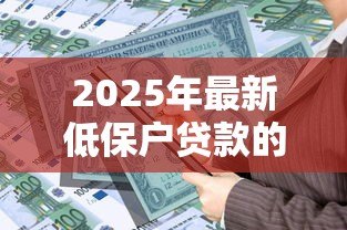 2025年最新低保户贷款的优惠政策:低收入家庭如何申请低息贷款 2025年最新低保户贷款的优惠政策:低收入家庭如何申请低息贷款