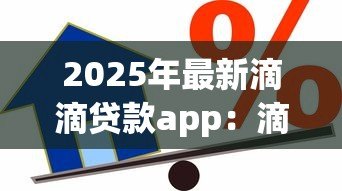 2025年最新滴滴贷款app：滴滴借款平台如何使用