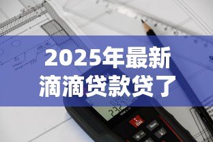 2025年最新滴滴贷款贷了3000：滴滴借款三千元如何还款
