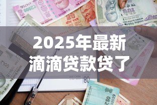 2025年最新滴滴贷款贷了3000：滴滴借款三千元如何还款