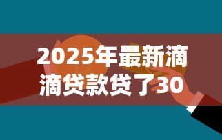 2025年最新滴滴贷款贷了3000：滴滴借款三千元如何还款