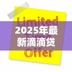 2025年最新滴滴贷款怎么申请：滴滴车主贷如何办理手续