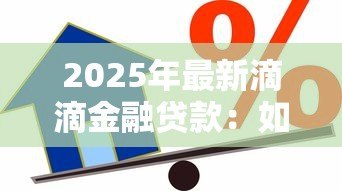 2025年最新滴滴金融贷款：如何申请滴滴平台的借款服务