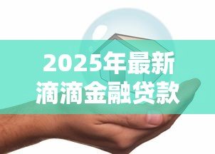 2025年最新滴滴金融贷款靠谱吗:滴滴金融借贷安全可靠吗 2025年最新滴滴金融贷款靠谱吗:滴滴金融借贷安全可靠吗