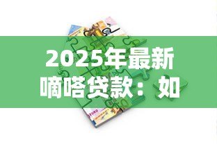 2025年最新嘀嗒贷款：如何快速申请嘀嗒借贷服务