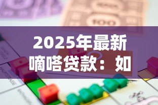 2025年最新嘀嗒贷款：如何快速申请嘀嗒借贷服务