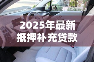 2025年最新抵押补充贷款什么意思:什么是抵押补充贷款 2025年最新抵押补充贷款什么意思:什么是抵押补充贷款
