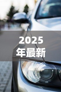 2025年最新抵押车贷款流程:车辆抵押贷款如何办理手续 2025年最新抵押车贷款流程:车辆抵押贷款如何办理手续