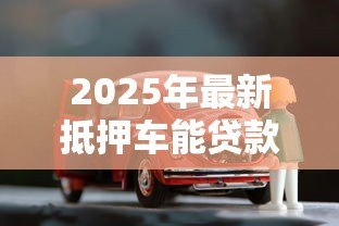 2025年最新抵押车能贷款吗：已抵押车辆能否再次申请贷款