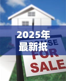 2025年最新抵押贷款30万月供多少:30万房产抵押月供如何计算 2025年最新抵押贷款30万月供多少:30万房产抵押月供如何计算