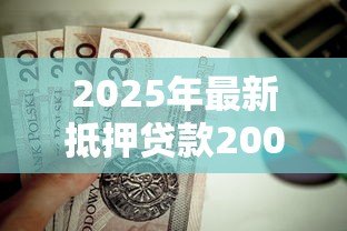 2025年最新抵押贷款200万月供多少：200万房贷20年月供要还多少钱