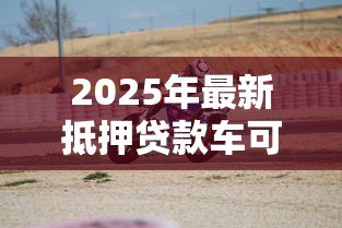 2025年最新抵押贷款车可以卖吗:贷款未还清的车辆能出售吗 2025年最新抵押贷款车可以卖吗:贷款未还清的车辆能出售吗