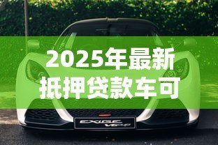2025年最新抵押贷款车可以卖吗:贷款未还清的车辆能出售吗 2025年最新抵押贷款车可以卖吗:贷款未还清的车辆能出售吗