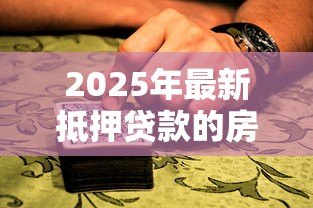 2025年最新抵押贷款的房子可以过户吗:抵押房产可否转让所有权 2025年最新抵押贷款的房子可以过户吗:抵押房产可否转让所有权