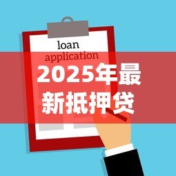 2025年最新抵押贷款的房子可以过户吗:抵押房产可否转让所有权 2025年最新抵押贷款的房子可以过户吗:抵押房产可否转让所有权