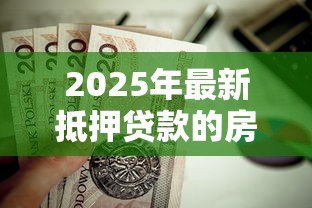 2025年最新抵押贷款的房子可以卖吗:抵押房产出售前需结清贷款吗 2025年最新抵押贷款的房子可以卖吗:抵押房产出售前需结清贷款吗