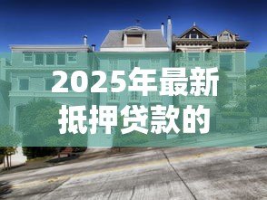2025年最新抵押贷款的房子能卖吗：有贷款未还清的房产能否出售
