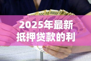 2025年最新抵押贷款的利息：房贷利率如何计算