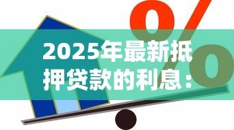 2025年最新抵押贷款的利息：房贷利率如何计算