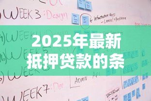 2025年最新抵押贷款的条件和流程：申请抵押贷款需要哪些条件及流程怎样
