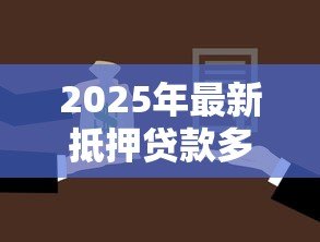 2025年最新抵押贷款多久放款:房屋抵押贷款放款周期多长 2025年最新抵押贷款多久放款:房屋抵押贷款放款周期多长