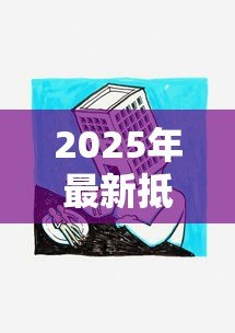 2025年最新抵押贷款房产：如何用房产获取资金支持