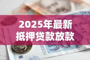 2025年最新抵押贷款放款时间:房贷审批后多久能拿到钱 2025年最新抵押贷款放款时间:房贷审批后多久能拿到钱