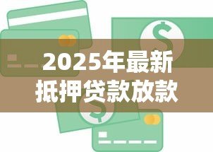 2025年最新抵押贷款放款时间:房贷审批后多久能拿到钱 2025年最新抵押贷款放款时间:房贷审批后多久能拿到钱