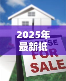 2025年最新抵押贷款管理办法:房产抵押贷款新规有何变化 2025年最新抵押贷款管理办法:房产抵押贷款新规有何变化