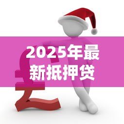 2025年最新抵押贷款还不了怎么办:房贷断供如何妥善解决 2025年最新抵押贷款还不了怎么办:房贷断供如何妥善解决