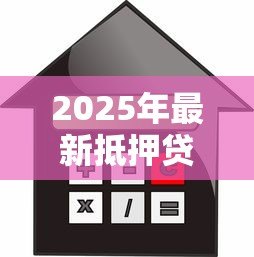 2025年最新抵押贷款还不了怎么办:房贷断供如何妥善解决 2025年最新抵押贷款还不了怎么办:房贷断供如何妥善解决