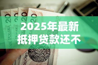 2025年最新抵押贷款还不上怎么办：房贷逾期如何解决还款难题