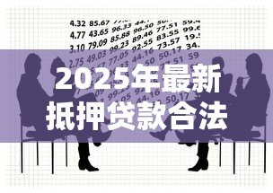 2025年最新抵押贷款合法吗：房产抵押借款是否受法律保护