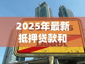 2025年最新抵押贷款和按揭贷款:房屋借贷方式有何区别 2025年最新抵押贷款和按揭贷款:房屋借贷方式有何区别