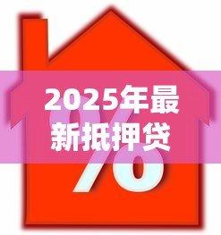 2025年最新抵押贷款和房贷的区别:房产融资方式:抵押与按揭有何不同 2025年最新抵押贷款和房贷的区别:房产融资方式:抵押与按揭有何不同