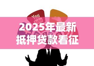 2025年最新抵押贷款看征信吗:征信不良能否办理抵押贷款 2025年最新抵押贷款看征信吗:征信不良能否办理抵押贷款