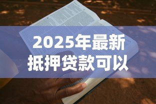 2025年最新抵押贷款可以贷多久：房产抵押最长能申请多少年