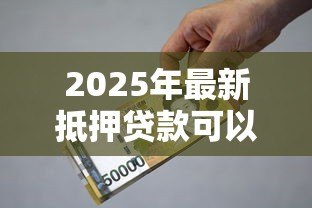 2025年最新抵押贷款可以贷多少钱:房产抵押最高能贷几成额度 2025年最新抵押贷款可以贷多少钱:房产抵押最高能贷几成额度