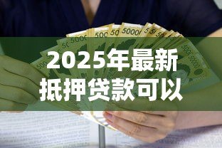 2025年最新抵押贷款可以贷多少钱:房产抵押最高能贷几成额度 2025年最新抵押贷款可以贷多少钱:房产抵押最高能贷几成额度