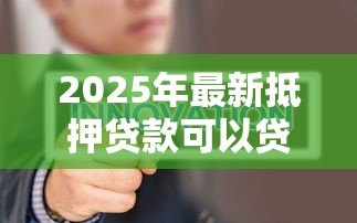2025年最新抵押贷款可以贷几年：房屋抵押最长能申请多少年