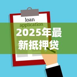 2025年最新抵押贷款可以贷几年：房屋抵押最长能申请多少年