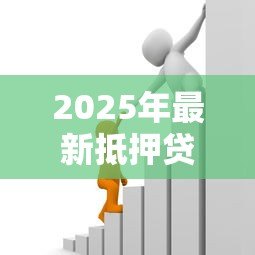 2025年最新抵押贷款可以抵押什么：哪些资产可用于抵押贷款