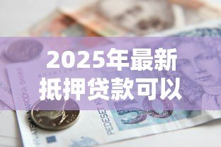 2025年最新抵押贷款可以提前还吗：房贷提前还款有哪些限制条件