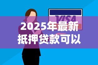 2025年最新抵押贷款可以提前还吗：房贷提前还款有哪些限制条件