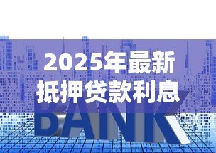 2025年最新抵押贷款利息:房贷利率如何影响月供金额 2025年最新抵押贷款利息:房贷利率如何影响月供金额