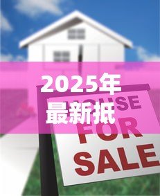 2025年最新抵押贷款吗:房产抵押融资有哪些注意事项 2025年最新抵押贷款吗:房产抵押融资有哪些注意事项