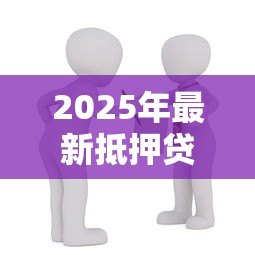 2025年最新抵押贷款买房划算吗：房贷购房是否值得选择