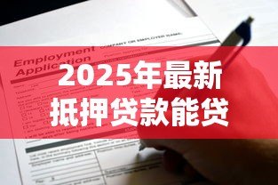 2025年最新抵押贷款能贷多久：房贷最长可申请多少年期限