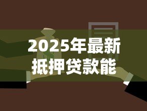 2025年最新抵押贷款能买房吗：用抵押贷款购房可行吗
