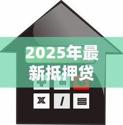 2025年最新抵押贷款如何还款：抵押贷款有哪些还款方式可选